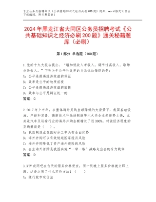 2024年黑龙江省大同区公务员招聘考试《公共基础知识之经济必刷200题》通关秘籍题库（必刷）