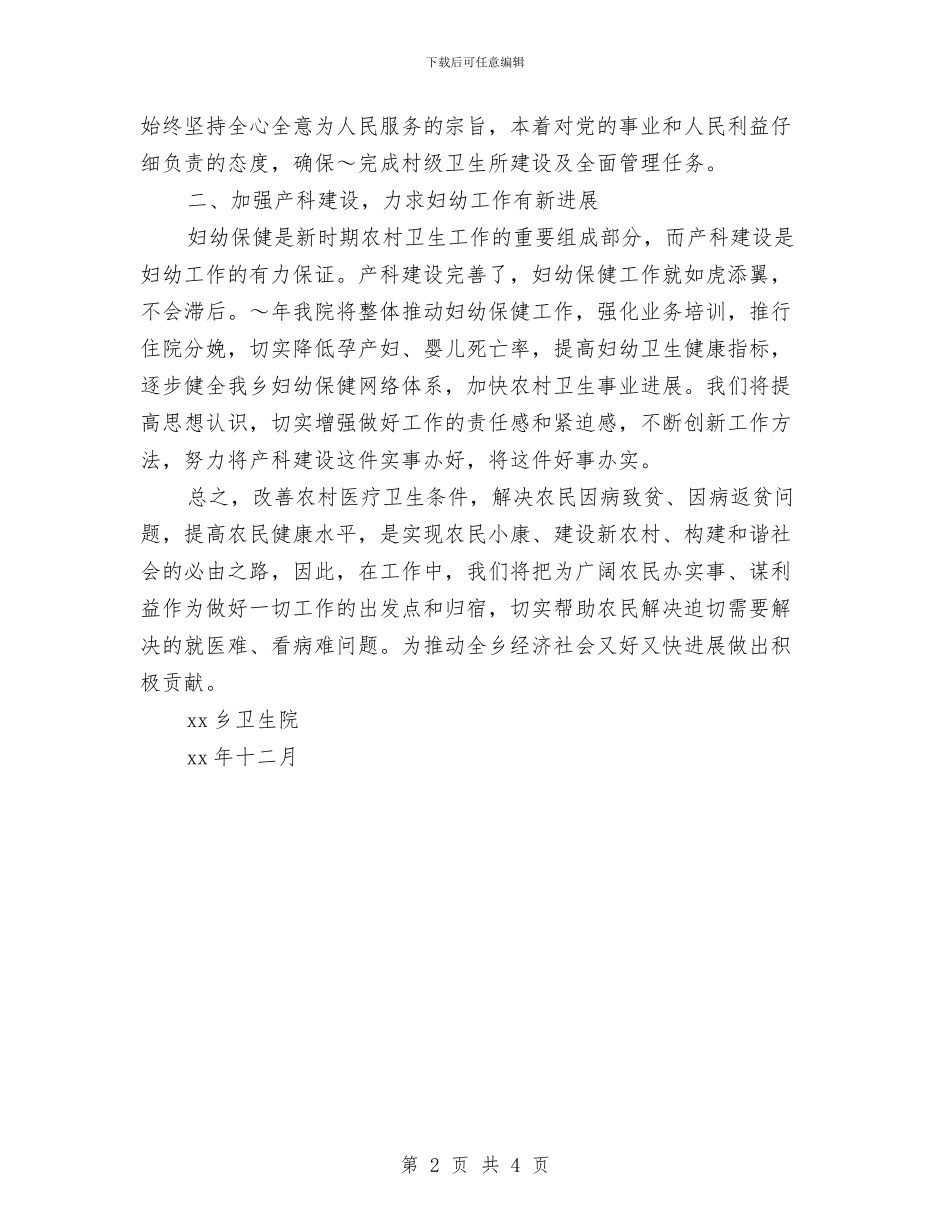 卫生院2024年工作思路最新与卫生院2024年工作思路精编汇编_第2页