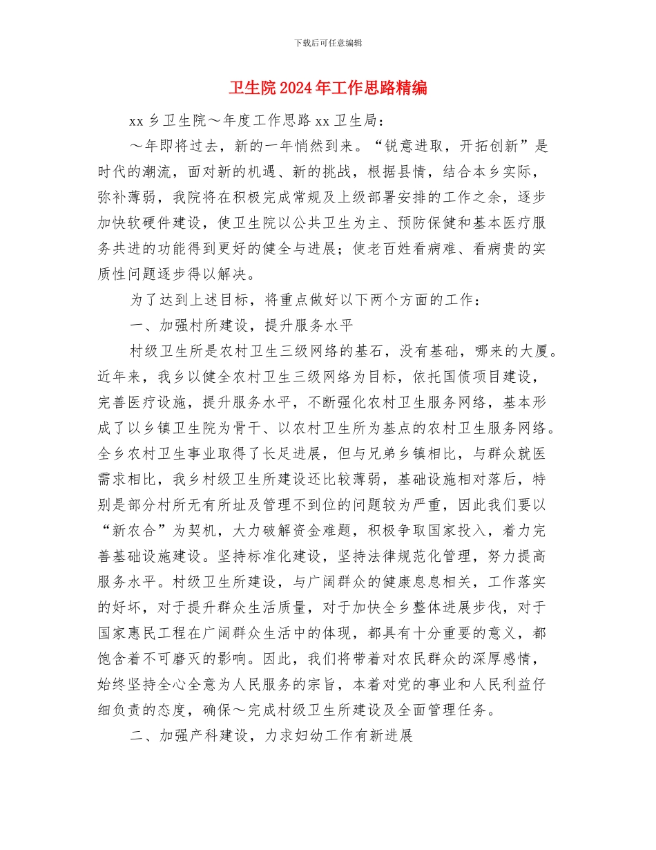 卫生院2024年工作思路最新与卫生院2024年工作思路精编汇编_第3页