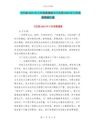 卫生院2024年工作思路最新与卫生院2024年工作思路精编汇编