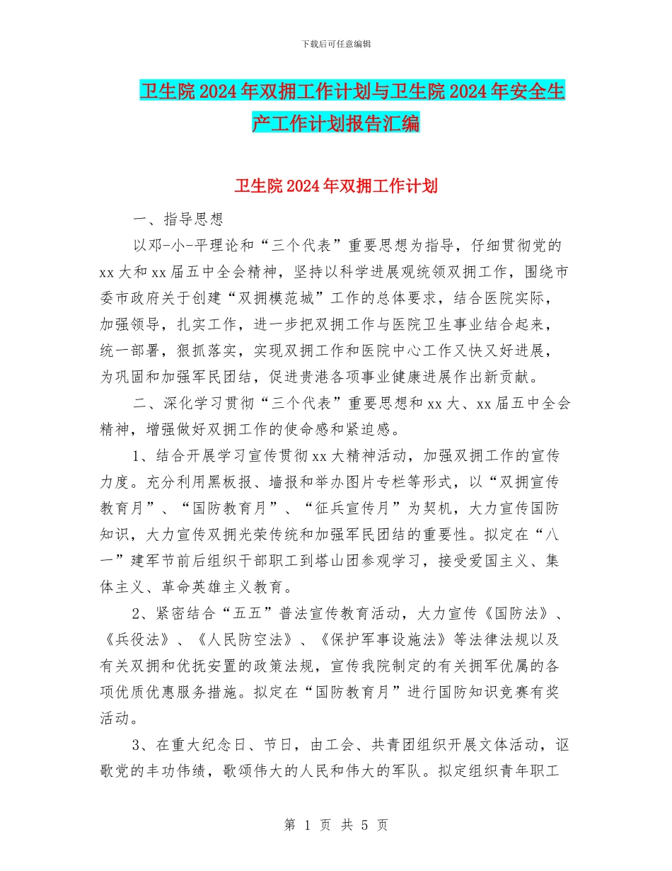 卫生院2024年双拥工作计划与卫生院2024年安全生产工作计划报告汇编_第1页