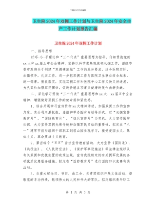 卫生院2024年双拥工作计划与卫生院2024年安全生产工作计划报告汇编