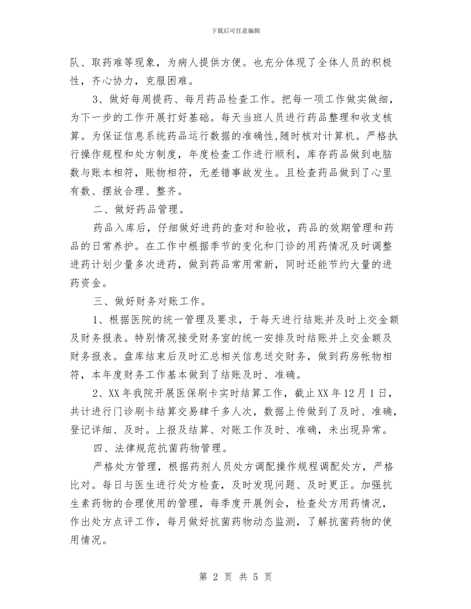 卫生院2024年度药房工作总结与卫生院2024年终工作总结范文汇编_第2页