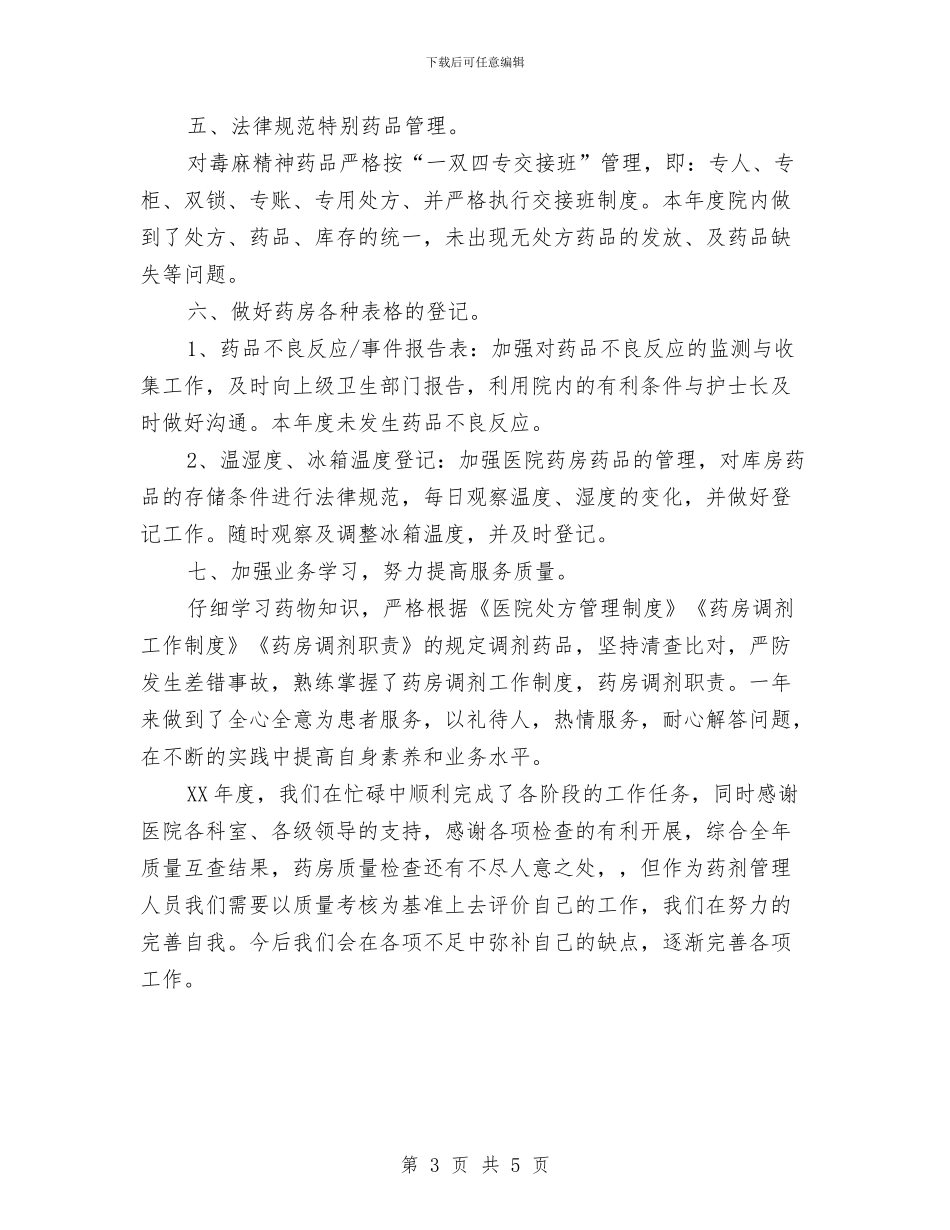 卫生院2024年度药房工作总结与卫生院2024年终工作总结范文汇编_第3页