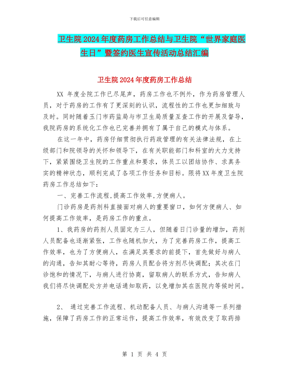 卫生院2024年度药房工作总结与卫生院“世界家庭医生日”暨签约医生宣传活动总结汇编_第1页