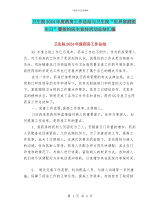 卫生院2024年度药房工作总结与卫生院“世界家庭医生日”暨签约医生宣传活动总结汇编