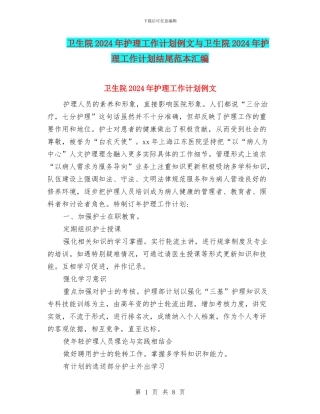 卫生院2024年护理工作计划例文与卫生院2024年护理工作计划结尾范本汇编