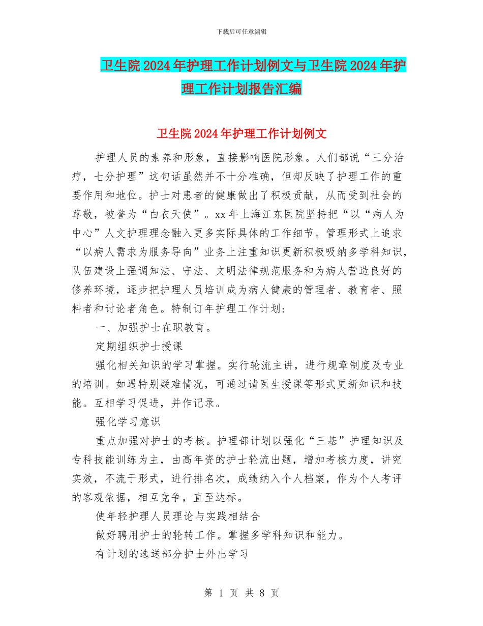 卫生院2024年护理工作计划例文与卫生院2024年护理工作计划报告汇编_第1页