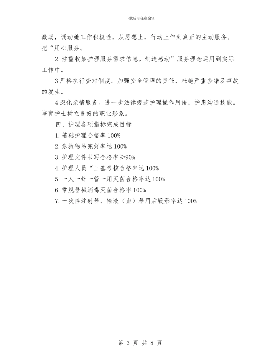 卫生院2024年护理工作计划例文与卫生院2024年护理工作计划报告汇编_第3页