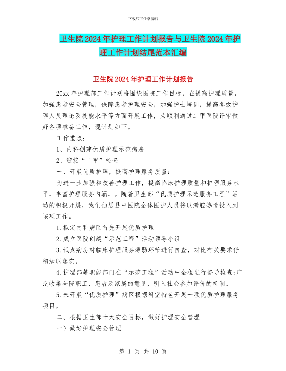 卫生院2024年护理工作计划报告与卫生院2024年护理工作计划结尾范本汇编_第1页