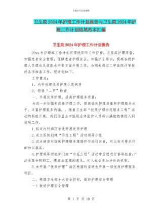 卫生院2024年护理工作计划报告与卫生院2024年护理工作计划结尾范本汇编