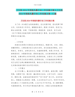 卫生院2024年效能风暴行动工作实施方案与卫生院2024年效能风暴行动工作实施方案1汇编