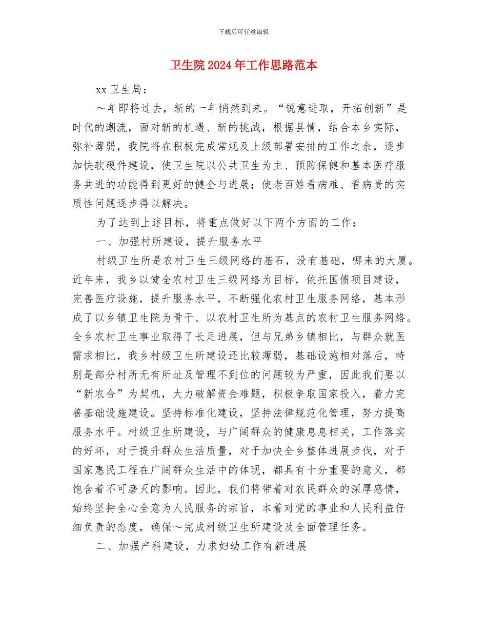 卫生院2024年工作思路最新与卫生院2024年工作思路范本汇编_第3页