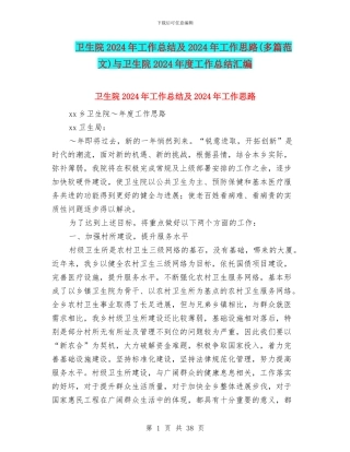 卫生院2024年工作总结及2024年工作思路(多篇范文)与卫生院2024年度工作总结汇编