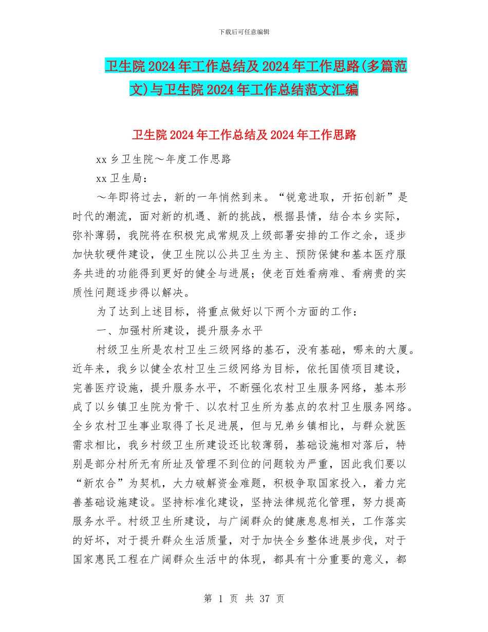 卫生院2024年工作总结及2024年工作思路(多篇范文)与卫生院2024年工作总结范文汇编_第1页