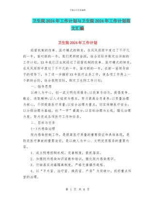 卫生院2024年工作计划与卫生院2024年工作计划范文汇编