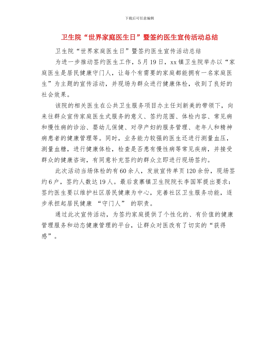 卫生院2024年终工作总结范文与卫生院“世界家庭医生日”暨签约医生宣传活动总结汇编_第3页