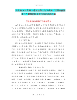 卫生院2024年终工作总结范文与卫生院“世界家庭医生日”暨签约医生宣传活动总结汇编