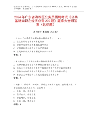2024年广东省海珠区公务员招聘考试《公共基础知识之经济必背200题》题库大全附答案（达标题）