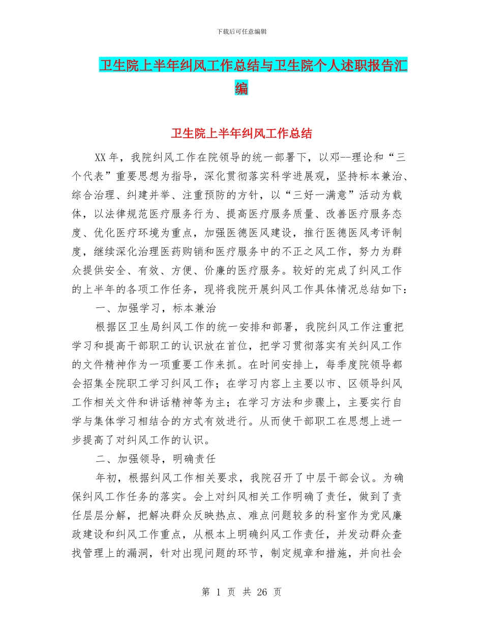 卫生院上半年纠风工作总结与卫生院个人述职报告汇编_第1页