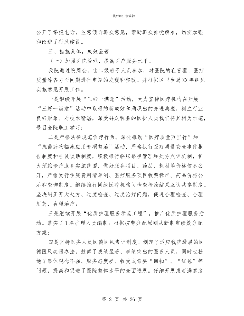 卫生院上半年纠风工作总结与卫生院个人述职报告汇编_第2页