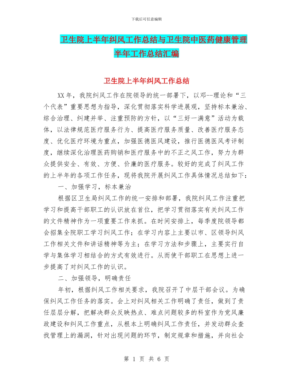 卫生院上半年纠风工作总结与卫生院中医药健康管理半年工作总结汇编_第1页