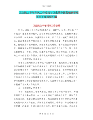 卫生院上半年纠风工作总结与卫生院中医药健康管理半年工作总结汇编