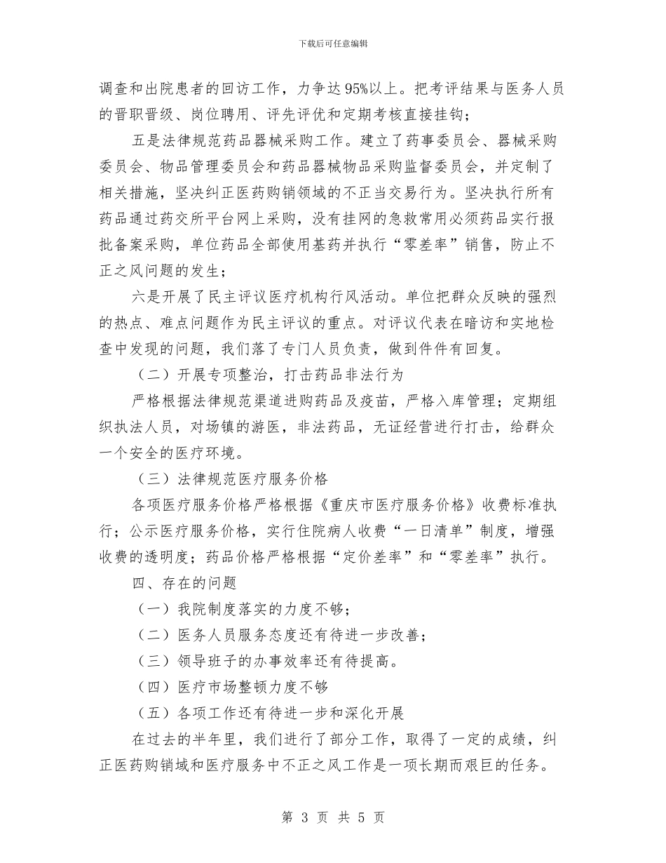 卫生院上半年纠风工作总结与卫生院主任工作总结汇编_第3页
