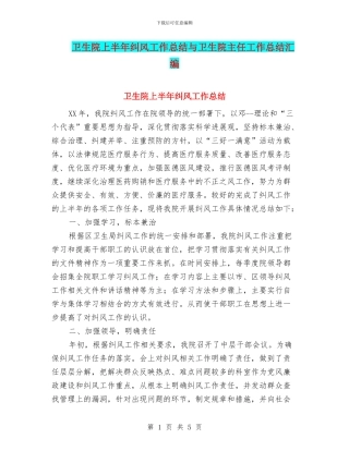卫生院上半年纠风工作总结与卫生院主任工作总结汇编