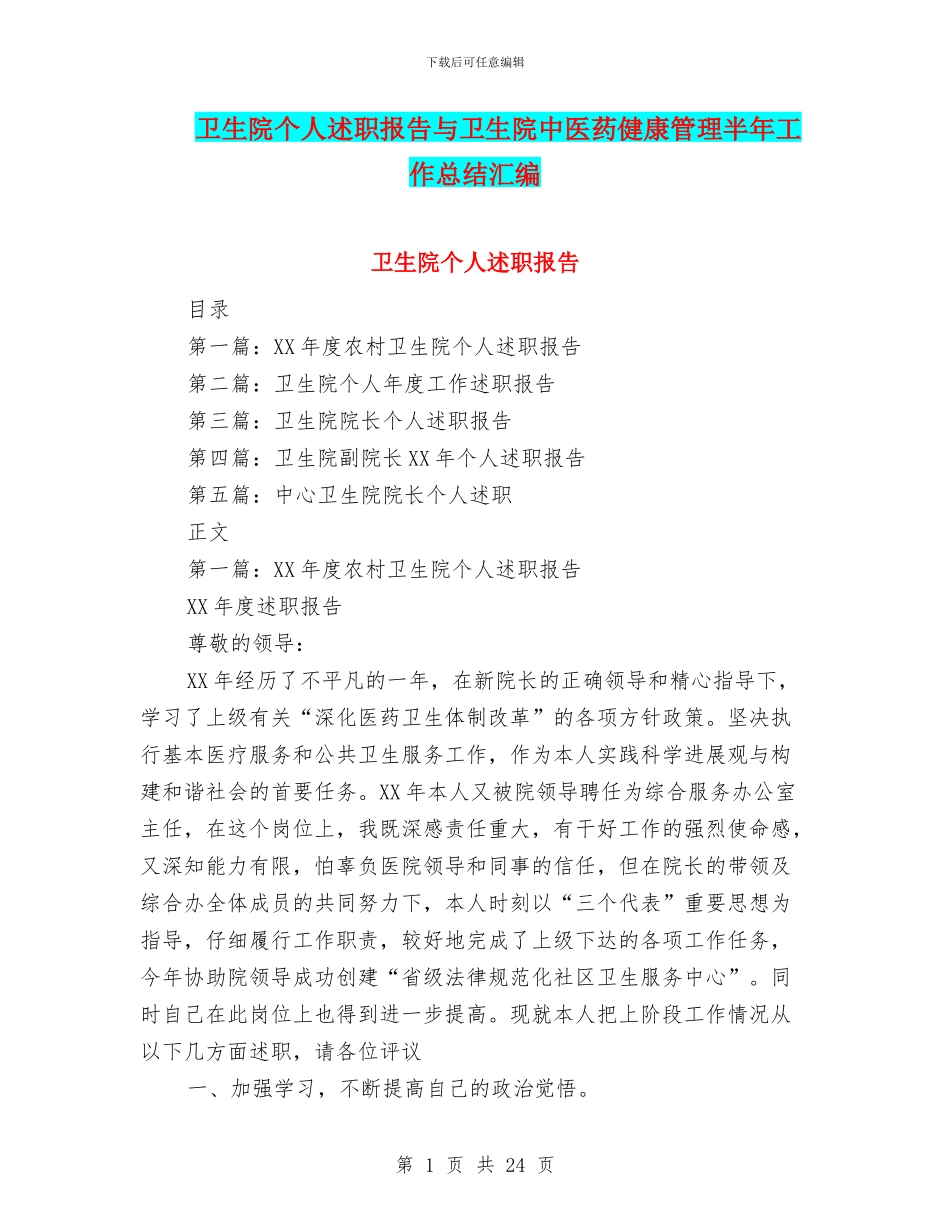 卫生院个人述职报告与卫生院中医药健康管理半年工作总结汇编_第1页