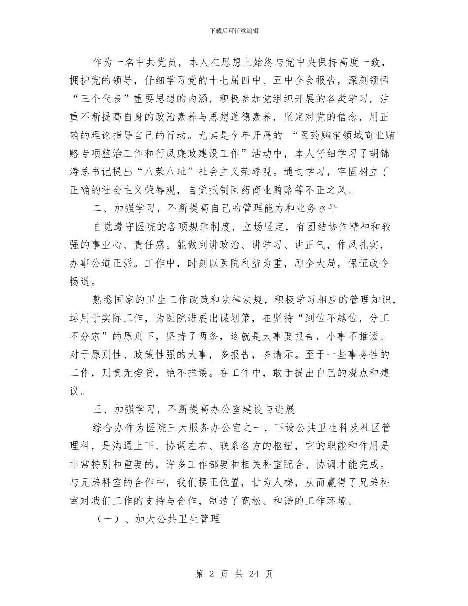 卫生院个人述职报告与卫生院中医药健康管理半年工作总结汇编_第2页