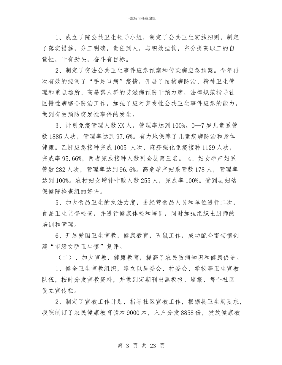 卫生院个人述职报告与卫生院主任工作总结汇编_第3页