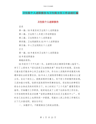 卫生院个人述职报告与卫生院主任工作总结汇编