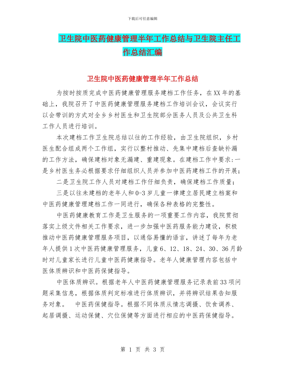 卫生院中医药健康管理半年工作总结与卫生院主任工作总结汇编_第1页