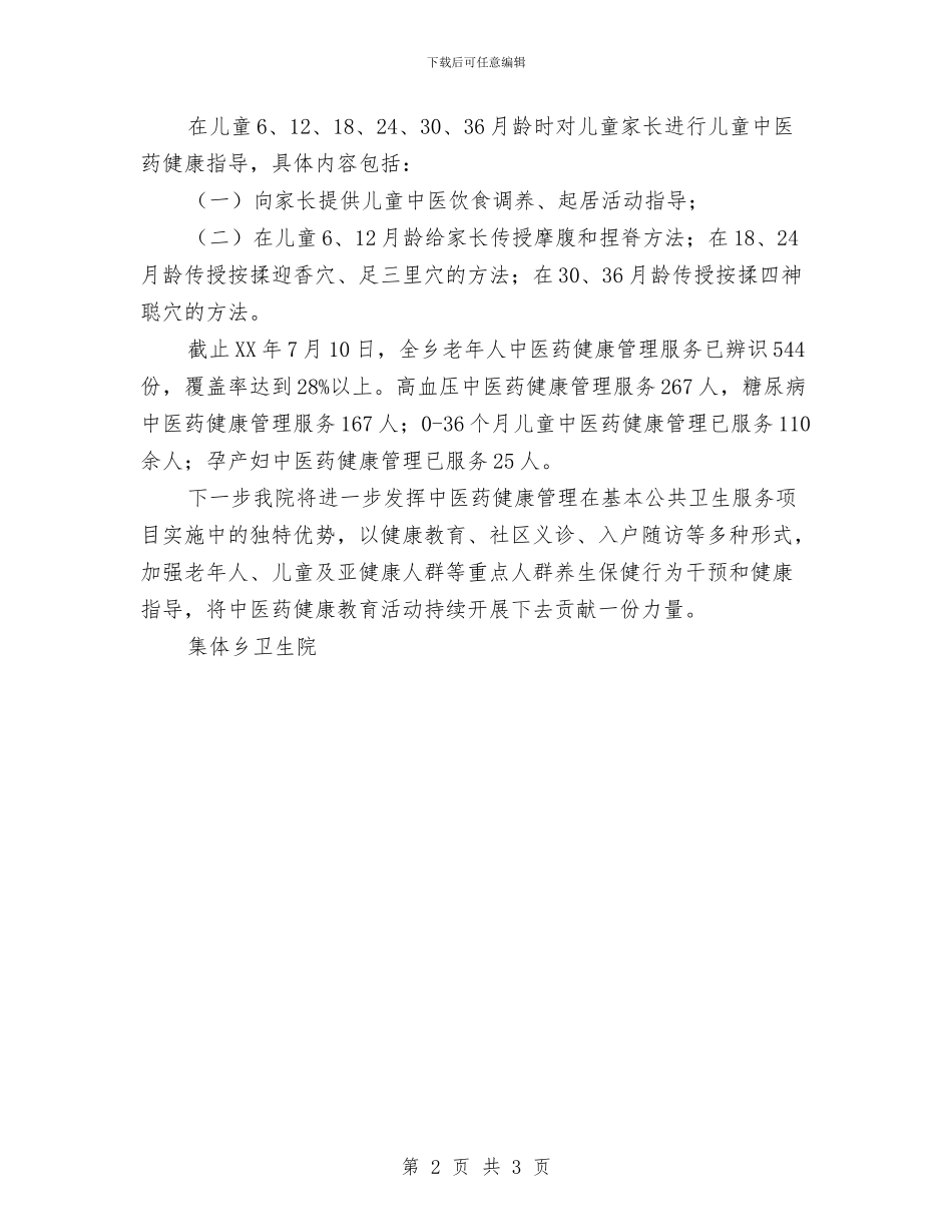 卫生院中医药健康管理半年工作总结与卫生院主任工作总结汇编_第2页