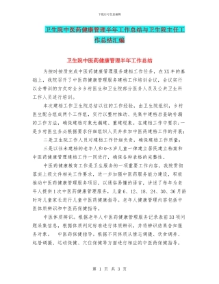 卫生院中医药健康管理半年工作总结与卫生院主任工作总结汇编