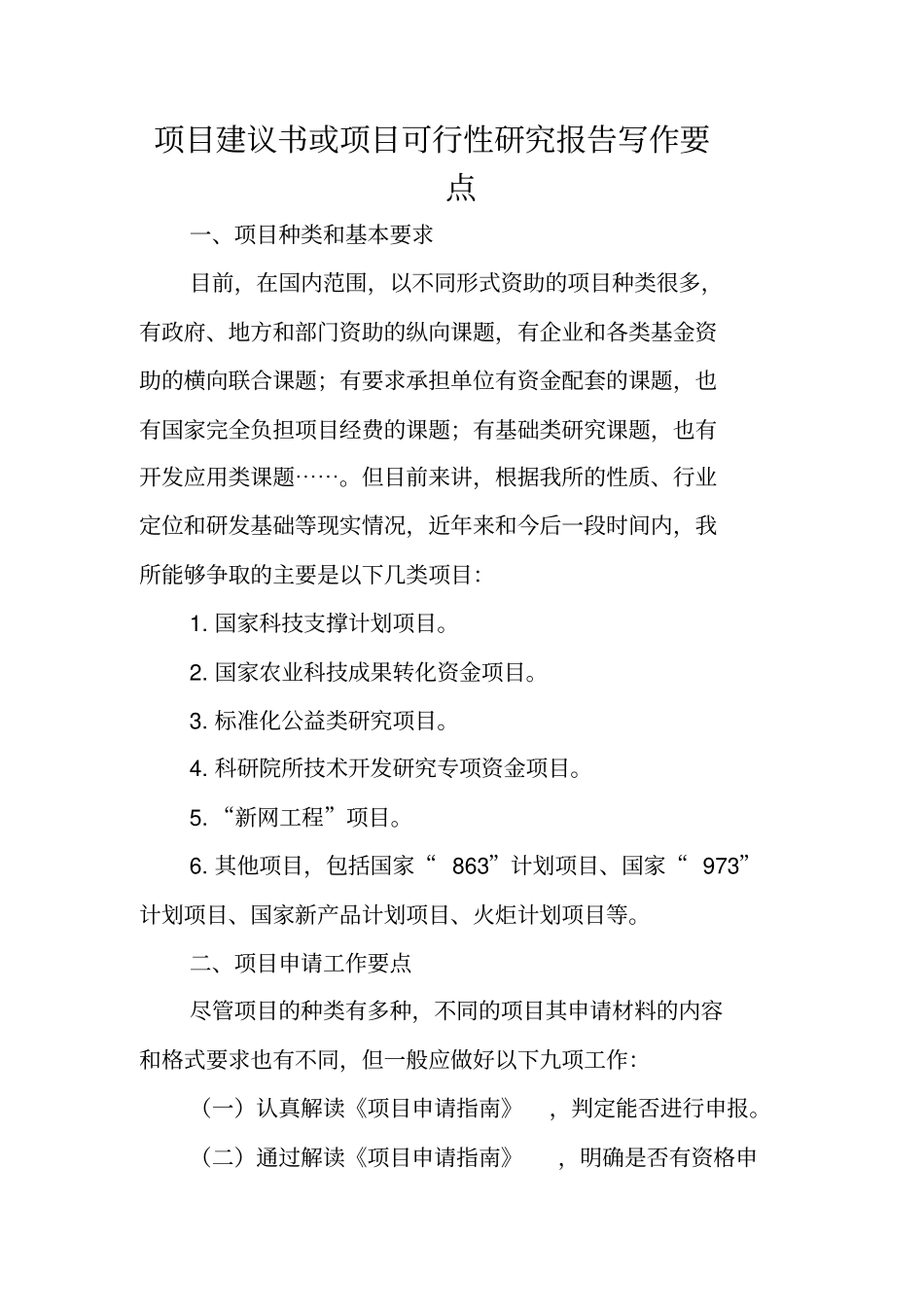写作指导：项目建议书或项目可行性研究报告写作要点_第1页