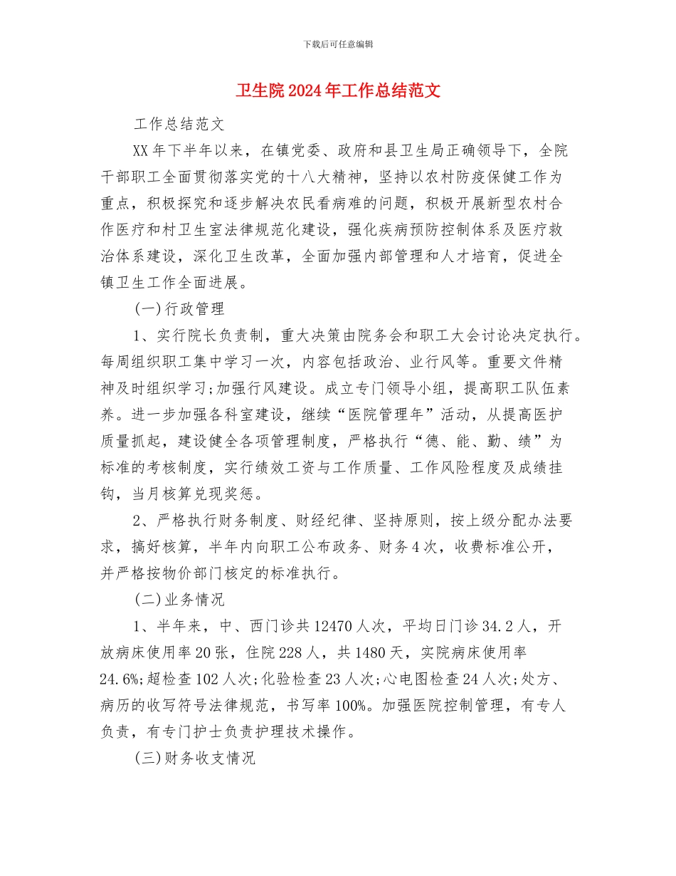卫生院2024年工作总结及2024年工作思路与卫生院2024年工作总结范文汇编_第3页