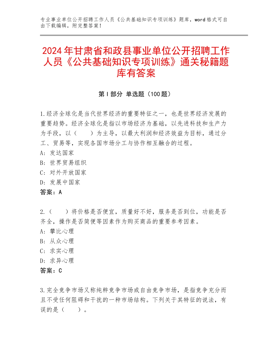 2024年甘肃省和政县事业单位公开招聘工作人员《公共基础知识专项训练》通关秘籍题库有答案_第1页