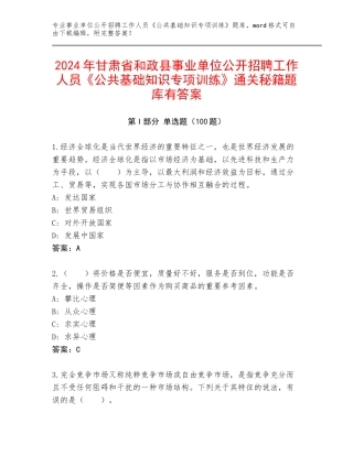 2024年甘肃省和政县事业单位公开招聘工作人员《公共基础知识专项训练》通关秘籍题库有答案