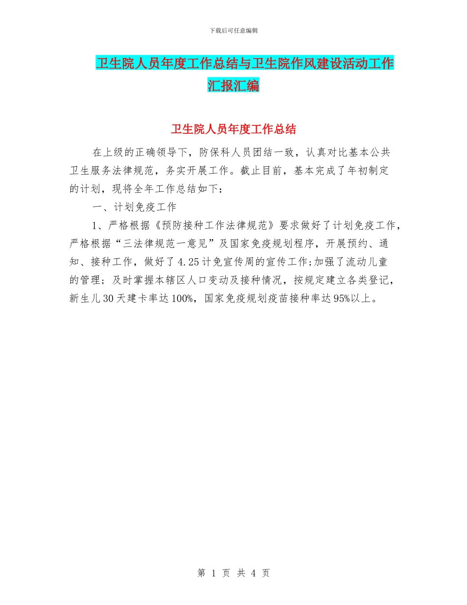 卫生院人员年度工作总结与卫生院作风建设活动工作汇报汇编_第1页