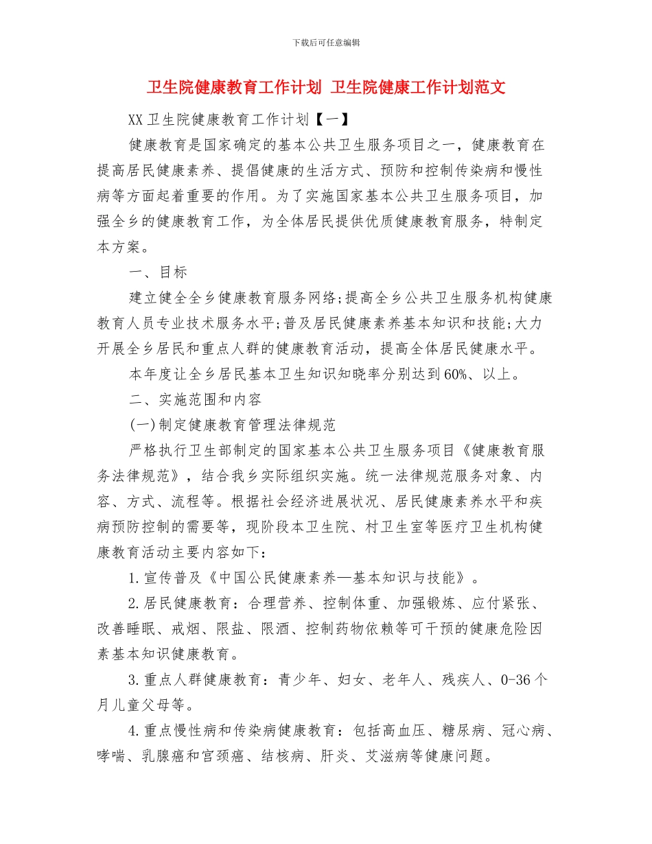 卫生院2024年度工作思路与卫生院健康教育工作计划(2)汇编_第3页