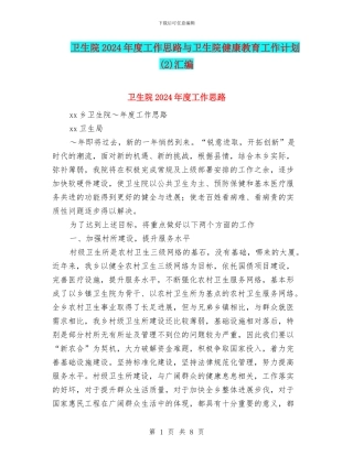 卫生院2024年度工作思路与卫生院健康教育工作计划(2)汇编