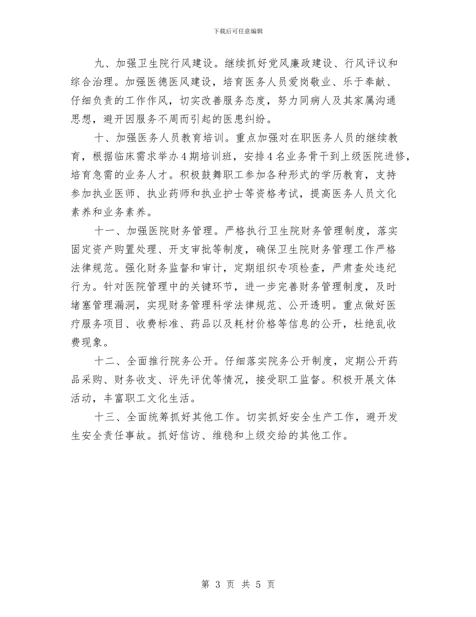 卫生院2024年工作计划范文与卫生院2024年度工作思路汇编_第3页