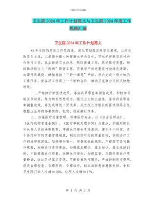 卫生院2024年工作计划范文与卫生院2024年度工作思路汇编