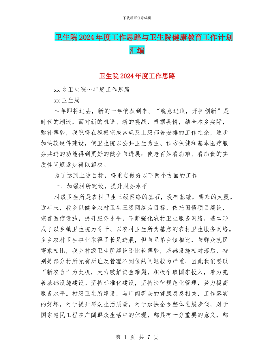 卫生院2024年度工作思路与卫生院健康教育工作计划汇编_第1页