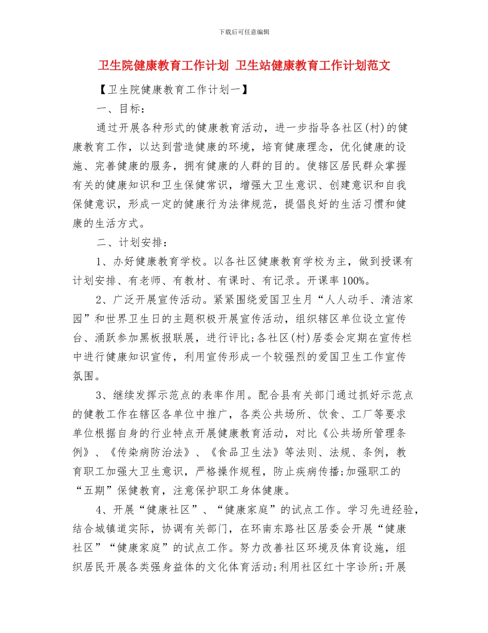 卫生院2024年度工作思路与卫生院健康教育工作计划汇编_第3页