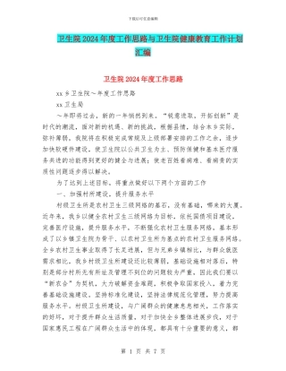 卫生院2024年度工作思路与卫生院健康教育工作计划汇编