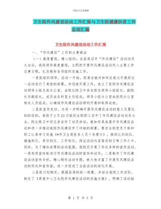 卫生院作风建设活动工作汇报与卫生院健康扶贫工作总结汇编