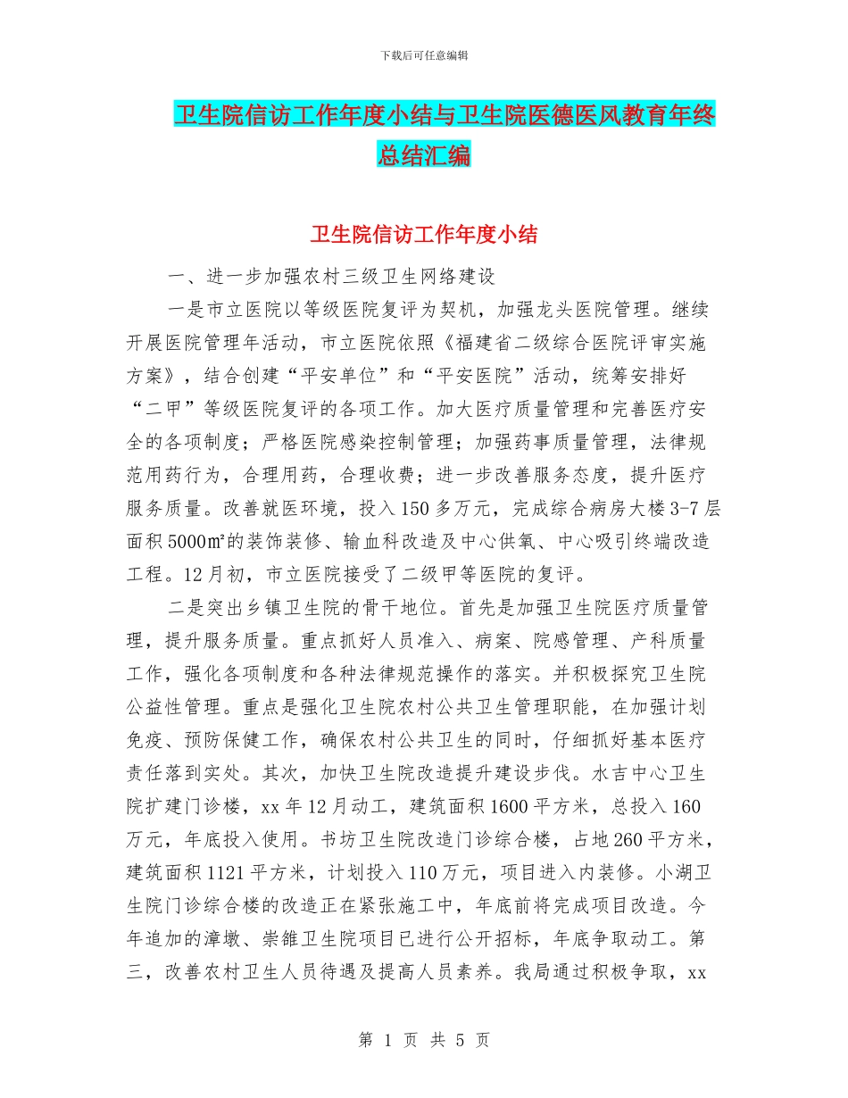 卫生院信访工作年度小结与卫生院医德医风教育年终总结汇编_第1页
